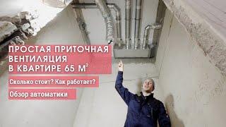 Приточная вентиляция в квартире - Просто, без рекуператора