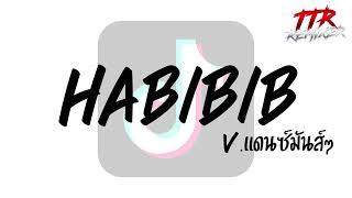 #กำลังฮิตในTikTok!!! ( Habibi ) V.แดนซ์มันส์ๆ TTR.REMIXER