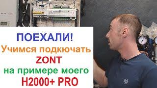 Первичная настройка и подключение GSM контроллера отопительной системы Zont H2000+ PRO