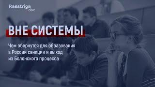 Вне системы. Что будет с образованием в России после выхода из Болонского процесса / Rasstriga.doc