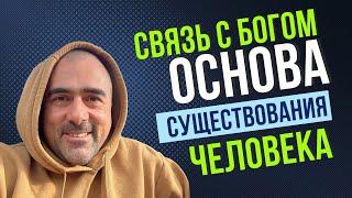 Связь с Богом это основа существования человека - Артур Васильев. Опыт с @Moojiji ​⁠@arestovych