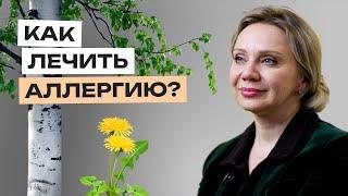 ВОЗМОЖНО ли ВЫЛЕЧИТЬ АЛЛЕРГИЮ? КЛАССИФИКАЦИЯ и КЛИНИЧЕСКИЕ ПРОЯВЛЕНИЯ