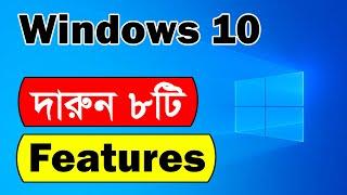 8 Awesome Features of Windows 10 | Windows 10 tips and tricks in Bangla