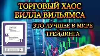 Билл Вильямс и Торговый Хаос  Лучшее в Мире Трейдинга за последний Век Стратегия Profitunity