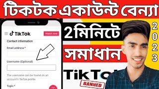 Appeal Not Approved for Tiktok Account band Apple submit Tiktok id bend Tiktok recovery Tiktok creat