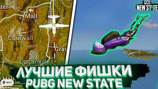 Лучшие Фишки PUBG NEW STATE|Понимай игру лучше,чем другие!