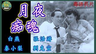 《粵語長片》月夜痴魂 (1952)｜白燕｜張活游｜秦小梨｜劉克宣｜高魯泉｜導演：吳文招 | 香港電影 | 香港粵語電影 | 粵語中字