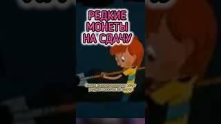 КАК НАЙТИ ДОРОГУЮ МОНЕТУ?  на сдачу