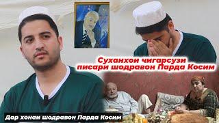 Писари шодравон Парда Косим хамаро гирён кард! Суханхои охирини Парда Косим пеш аз маргаш...