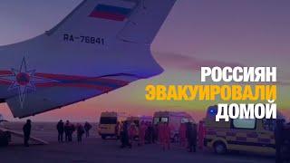 Россиян эвакуировали домой | Jibek Joly news