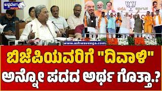 CM Siddaramaiah Slams BJP | ರಾಜ್ಯ ಆರ್ಥಿಕವಾಗಿ ದಿವಾಳಿ ಆಗುತ್ತೆ ಅಂತ್ತಿದ್ರು ಆಯ್ತಾ..? || Press Meet |