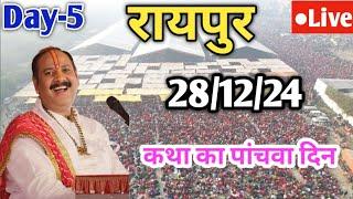 DAY 5 Live  28/12/24 | रायपुर शिवमहापुराण कथा | Pradeep Mishra Live In Raipur Chattishgarh Katha