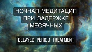  Исцеление во сне ЗАДЕРЖКА МЕСЯЧНЫХ психосоматика менструации, DELAYED PERIOD TREATMENT