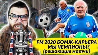 FM 2020 БОМЖ-КАРЬЕРА МЫ ЧЕМПИОНЫ? РЕШАЮЩИЕ МАТЧИ