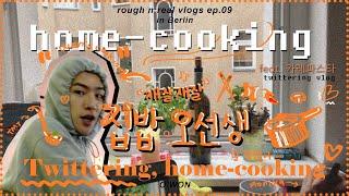 eng) RNR 베를린 ep.9 재잘재잘 집밥 오선생 l Twittering vlog in Berlin