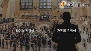 EBS 다큐프라임 - Docuprime_진정성 시대 6부- 진정성이란 무엇인가_#001