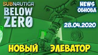 НОВЫЙ ЭЛЕВАТОР И СКЕЛЕТ ICE WORM - ГЛАВНУЮ БАЗУ ОБНОВЛЯЮТ - Subnautica Below Zero