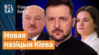  У Кіеве прэзентавалі стратэгію адносна Беларусі. Сварка Зяленскага і Трампа / Студыя Белсат