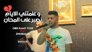 Cheb Ramzi Tiger © ( علمتني الايام نصبر على المحان ) - Live Staifi 2022 Ft Zine Belkadi