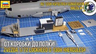 Проект "AC-130 GUNSHIP" / Конверсия из модели - Zvezda 1/72 Lockheed C-130H “Hercules” (7321). [ч.1]