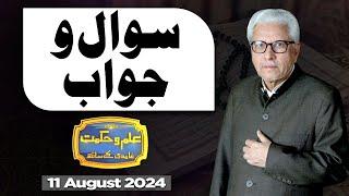 Ilm O Hikmat With Javed Ahmad Ghamidi | 11 August 2024 | Dunya News