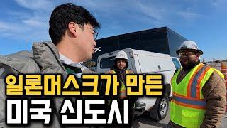 30조원 들여 만든 일론 머스크의 비밀 도시 [미국 3]