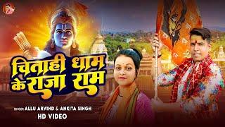 #Video | चिताही धाम के राजा राम | #Allu Arvind & Ankita Singh | Chitahi Dham Ke Raja Ram | Bhajan