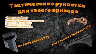 ТАКТИЧЕСКИЕ РУКОЯТКИ | КАК УСТАНОВИТЬ | RIS | M-LOK | KEY-MOD