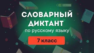 Все СЛОВАРНЫЕ СЛОВА по русскому языку за 7 класс. Ладыженская  Словарный диктант