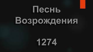 №1274 Славь Творца, безбожная страна | Песнь Возрождения