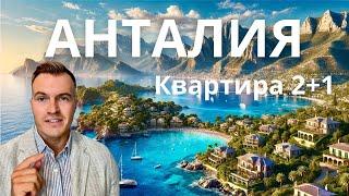 Купить квартиру в Анталии. Недвижимость в Турции для иностранцев 2024, Инвестиции