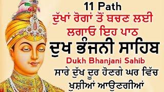 11 Path Dukh bhanjani sahib da path | ਦੁੱਖ ਭੰਜਨੀਂ ਸਾਹਿਬ ਪਾਠ | ਨਿਤਨੇਮ  | samrath Gurbani