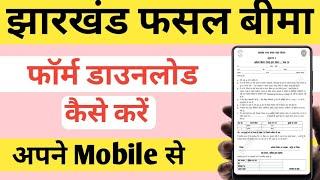 झारखंड फसल बीमा का Offline फॉर्म कहां से डाउनलोड करें || jharkhand fasal rahat yojana form pdf