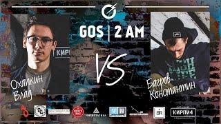 GOS | 2 am / game 3 / Охапкин Влад vs Багров Константин