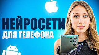 БЕСПЛАТНЫЕ НЕЙРОСЕТИ ДЛЯ ТЕЛЕФОНА