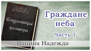 "Граждане неба" (все части) Ванина Надежда - христианская аудиокнига Страницы памяти