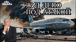  Дроны ВСУ ударили по депо в Ростове. Авиакатастрофа Боинг 737 в Корее. ВС РФ атакуют Покровск.