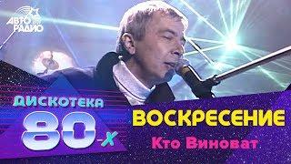 Воскресение - Кто Виноват (LIVE @ Дискотека 80-х 2002, Авторадио)