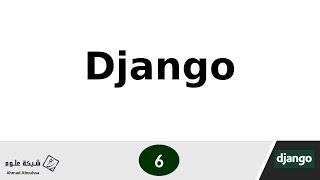 معلومات هامة قبل أن تبدأ تعلم django