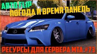 Ресурсы для сервера MTA #73 / АВТО-ПЕРЕВОРОТ АВТОМОБИЛЯ, ПАНЕЛЬ УПРАВЛЕНИЯ ПОГОДОЙ И ВРЕМЕНЕМ!