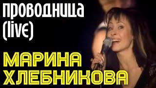 Марина Хлебникова - "Проводница" (Live) | Живое выступление Марины Хлебниковой