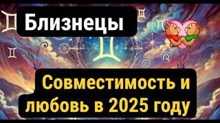 Близнецы, любовный гороскоп на 2025 год: любовь, характер и совместимость в год змеи #любовь #зодиак