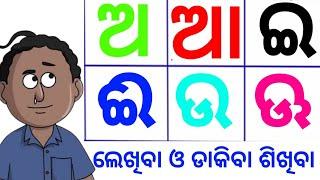 Colorful Odia a aa e ee l a aa e in odia|ଅ ଆ ଇ ଈ|odia alphabet letters|odia barnamala Odia varnamala