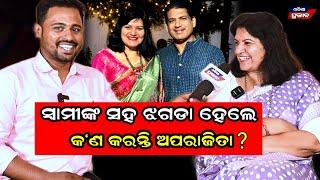 ସ୍ବାମୀଙ୍କ ସହ ଝଗଡା ହେଲେ ପରାଜିତ କିଏ ହୁଏ? Bhubaneswar Mp aparajita sarangi || Husband wife story