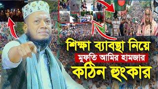 শিক্ষিত হয়ে আমরা কি পেলাম আমির হামজা । মুফতি আমির হামজা । Amir Hamza । Mufti Amir Hamza New Waz 2024