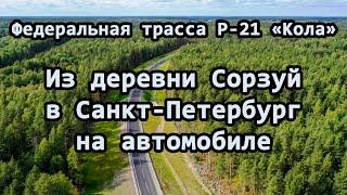 Трасса Р21. Сорзуй—Паша—Синявино—Разметелево—Санкт-Петербург за 2,5 часа. Видео в реальном времени.