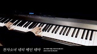 천사소녀 네티 Saint Tail OST : "Main Theme" Piano cover 피아노 커버