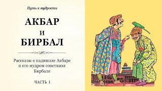 Акбар и Бирбал / Часть 1 / Рассказы о падишахе Акбаре и его советнике Бирбале. Путь к мудрости