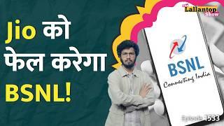 BSNL में Port करवाने पर क्या होगा, जब कंपनी ख़स्ता हाल है? Jio Airtel Recharge Plan ! BSNL News