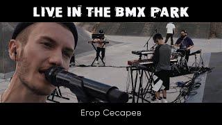 Егор Сесарев - Лайв в BMX парке (Москва, Алтуфьево)